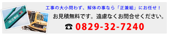 解体工事・家屋解体・機械土木工事など、大小に関わらず広島県広島市にある正兼組へお任せください。