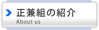 解体業専門正兼組の紹介