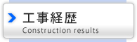 正兼組の施工実績・工事履歴の紹介