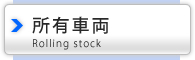 正兼組の所有車両・備品の紹介