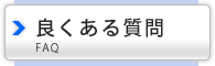 解体工事の良くある質問